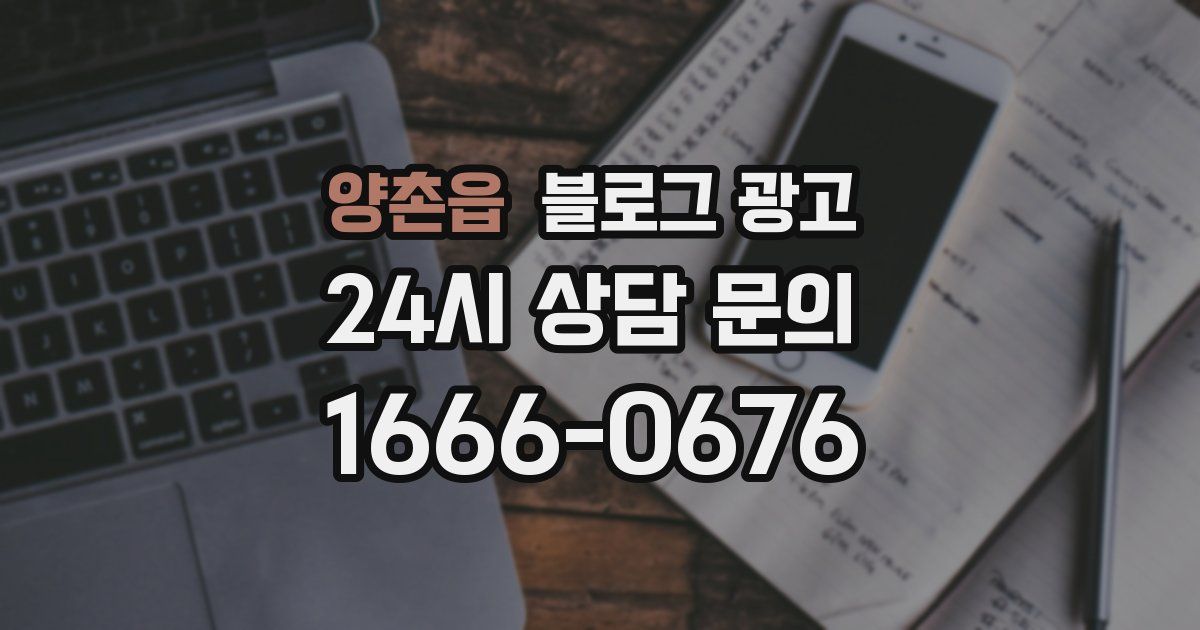양촌읍 블로그 광고