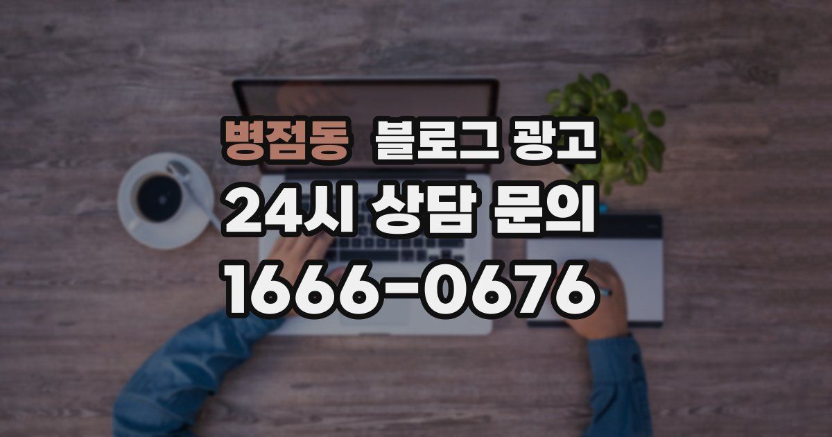 병점동 블로그 광고