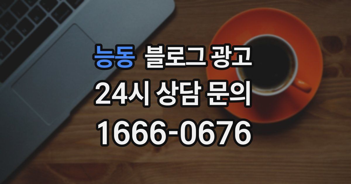 능동 블로그 광고