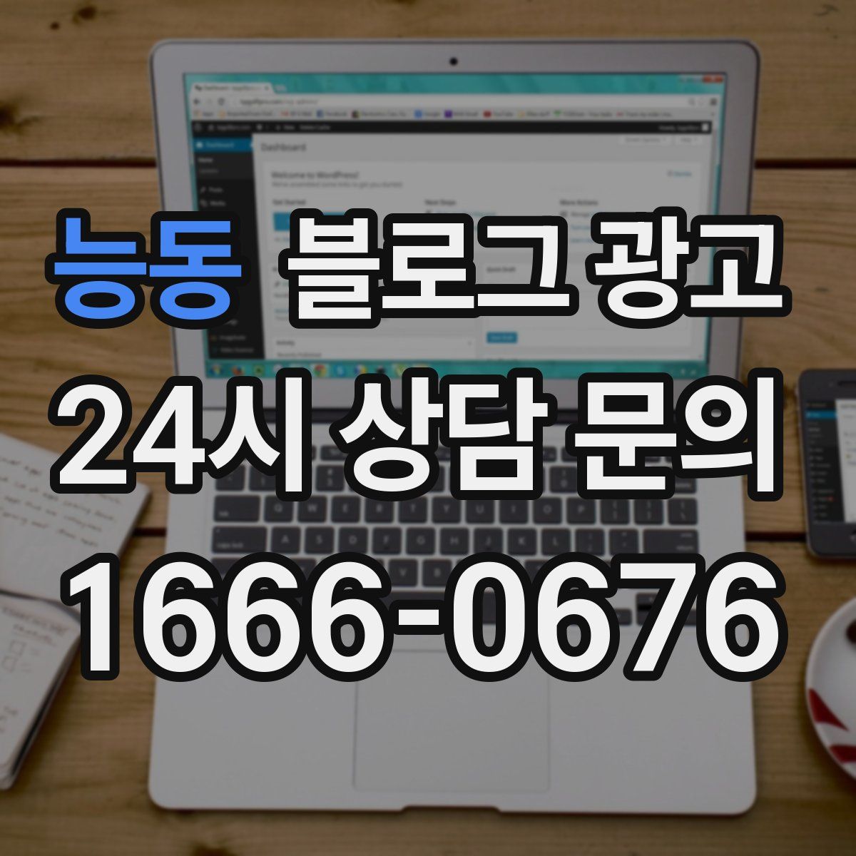 능동 블로그 광고