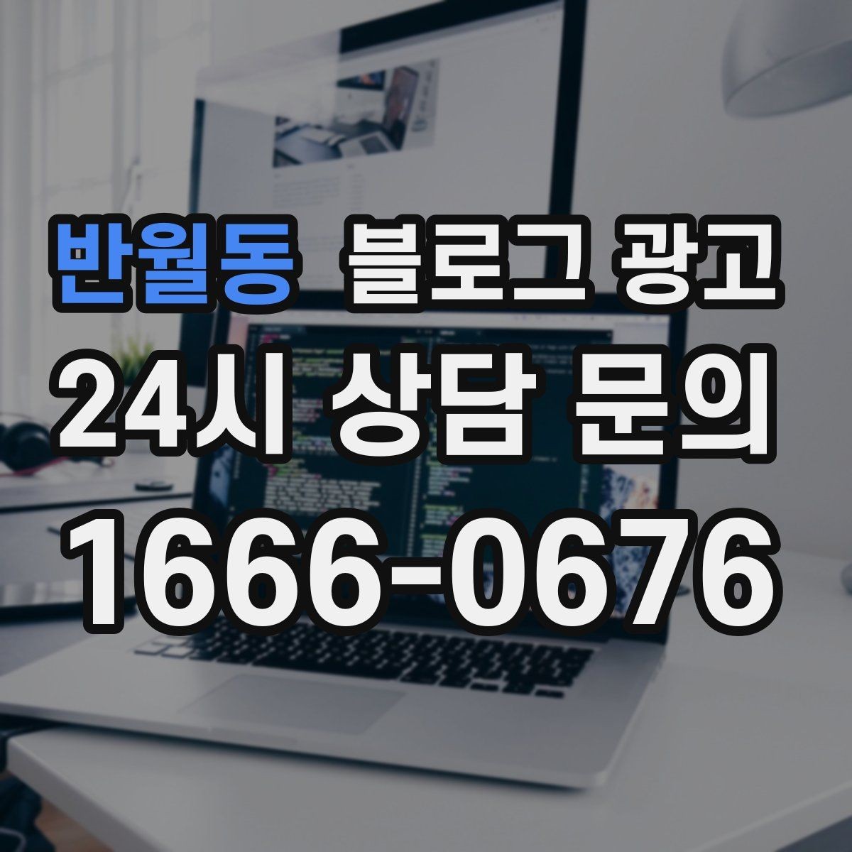 반월동 블로그 광고 매출이 잘 나올 때 더 챙겨야 할 콘텐츠 포인트