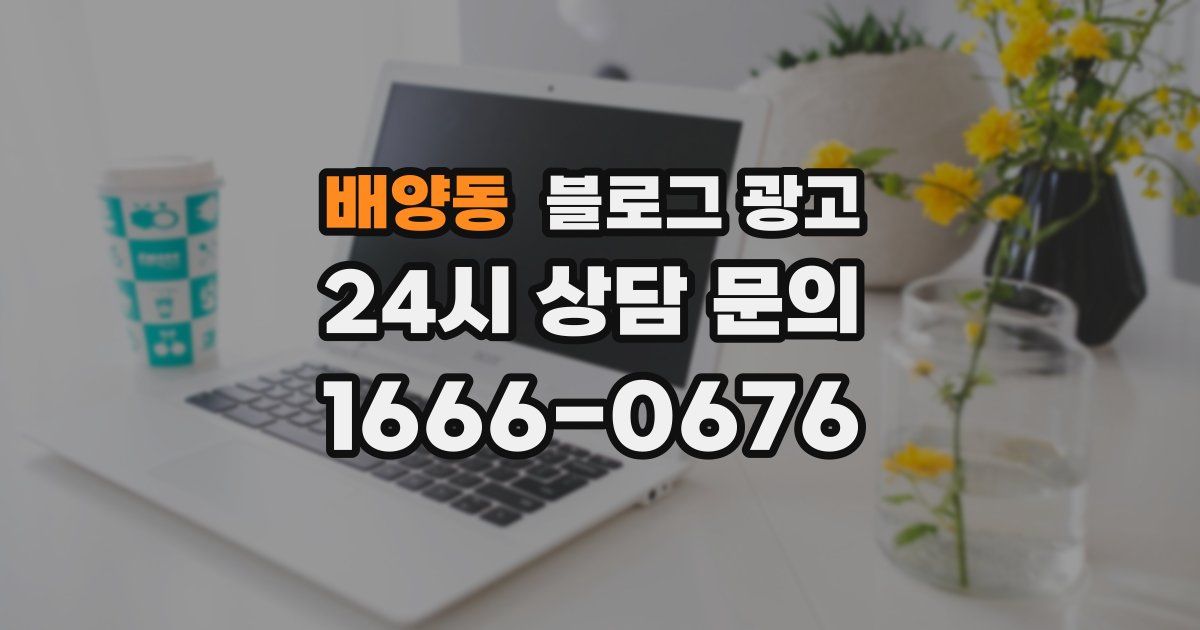 배양동 블로그 광고