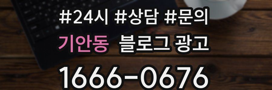 기안동 브랜드 블로그
