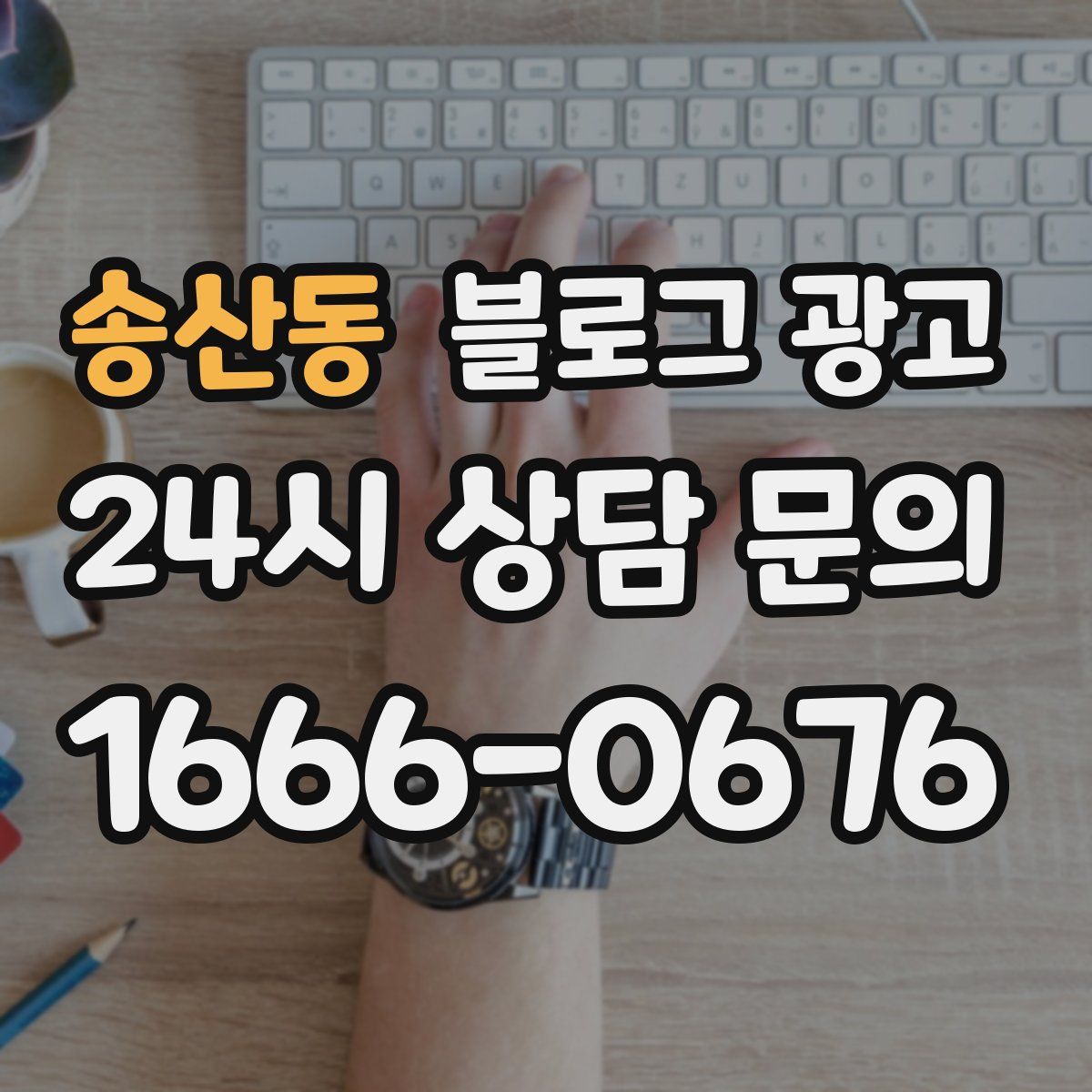 송산동 블로그 광고