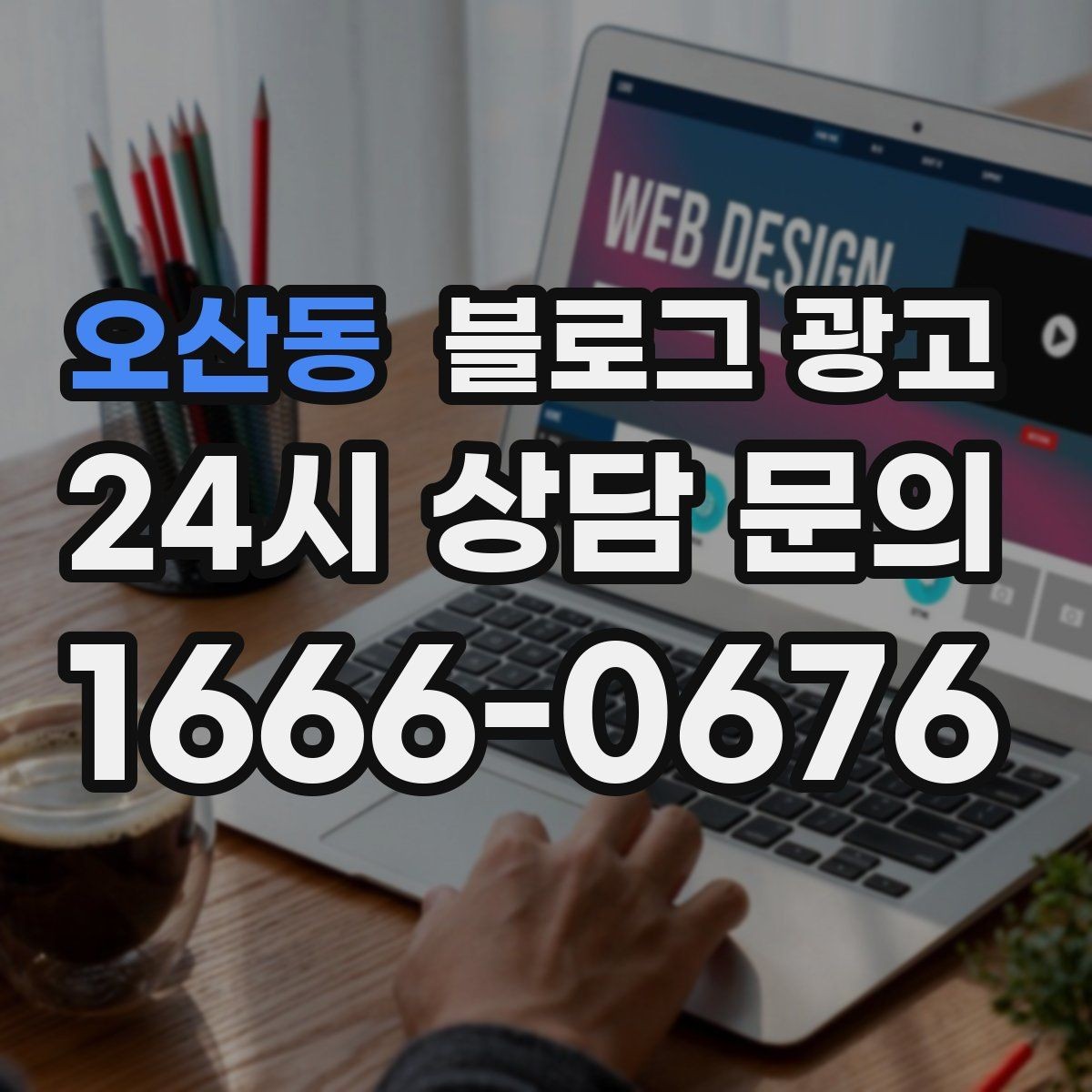 오산동 블로그 광고 서비스 과정 사진을 불편하지 않게 찍는 요령