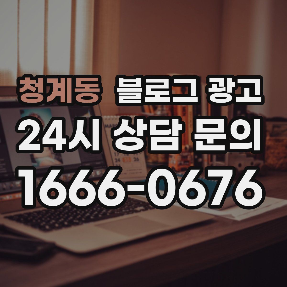 청계동 블로그 광고 막 오픈한 새 가게가 보여 줄 수 있는 열정과 진심