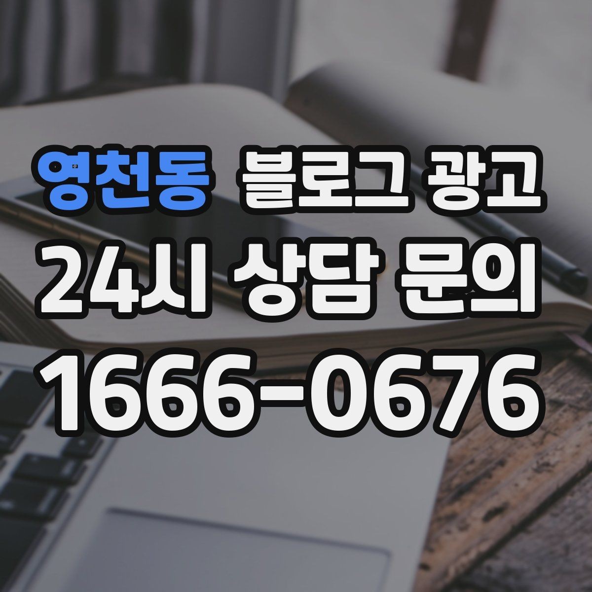 영천동 블로그 광고 동네에서 오래 사랑받는 가게가 되고 싶을 때