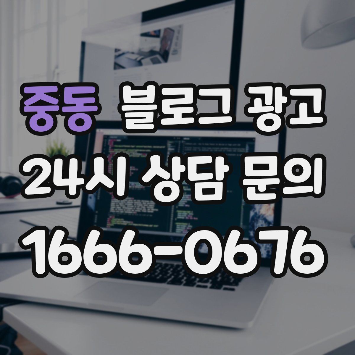 중동 블로그 광고 전화 연결이 어려운 시간대 대체 채널 안내
