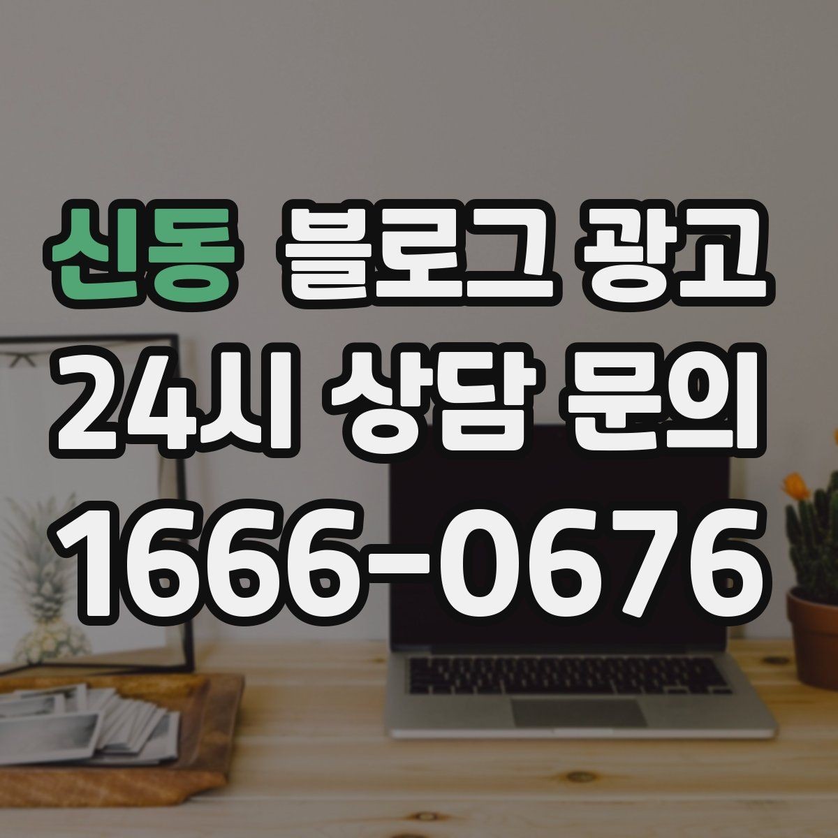 신동 블로그 광고 숫자와 통계 없이도 성과를 체감하는 포인트