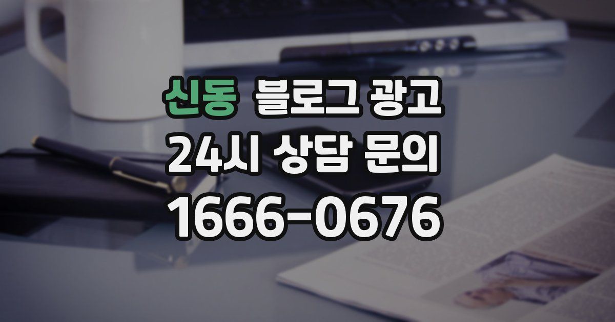 신동 블로그 광고