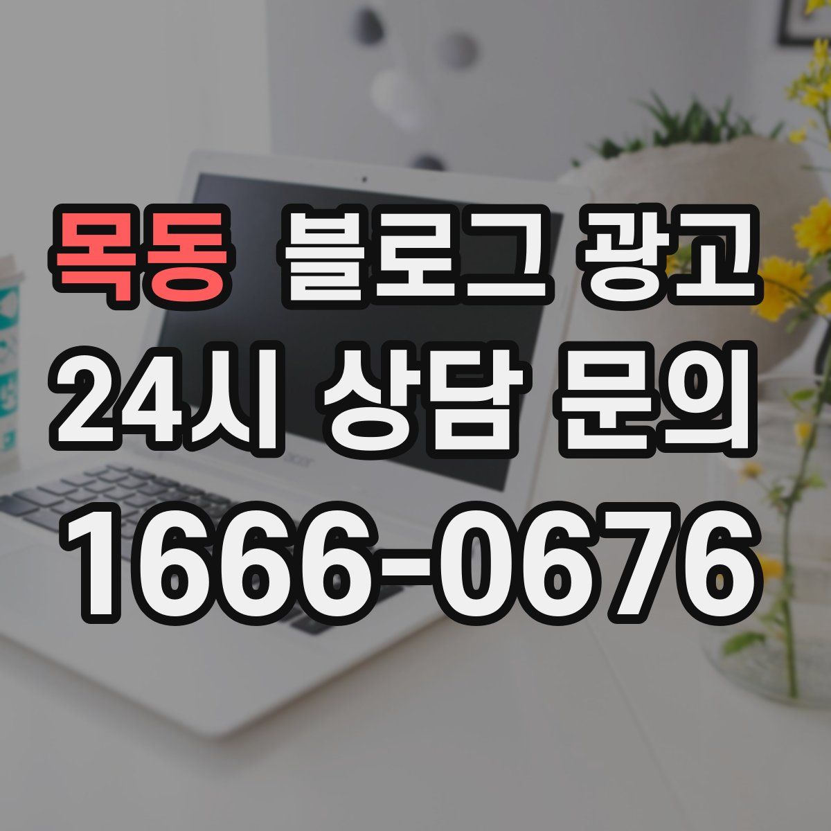 목동 블로그 광고