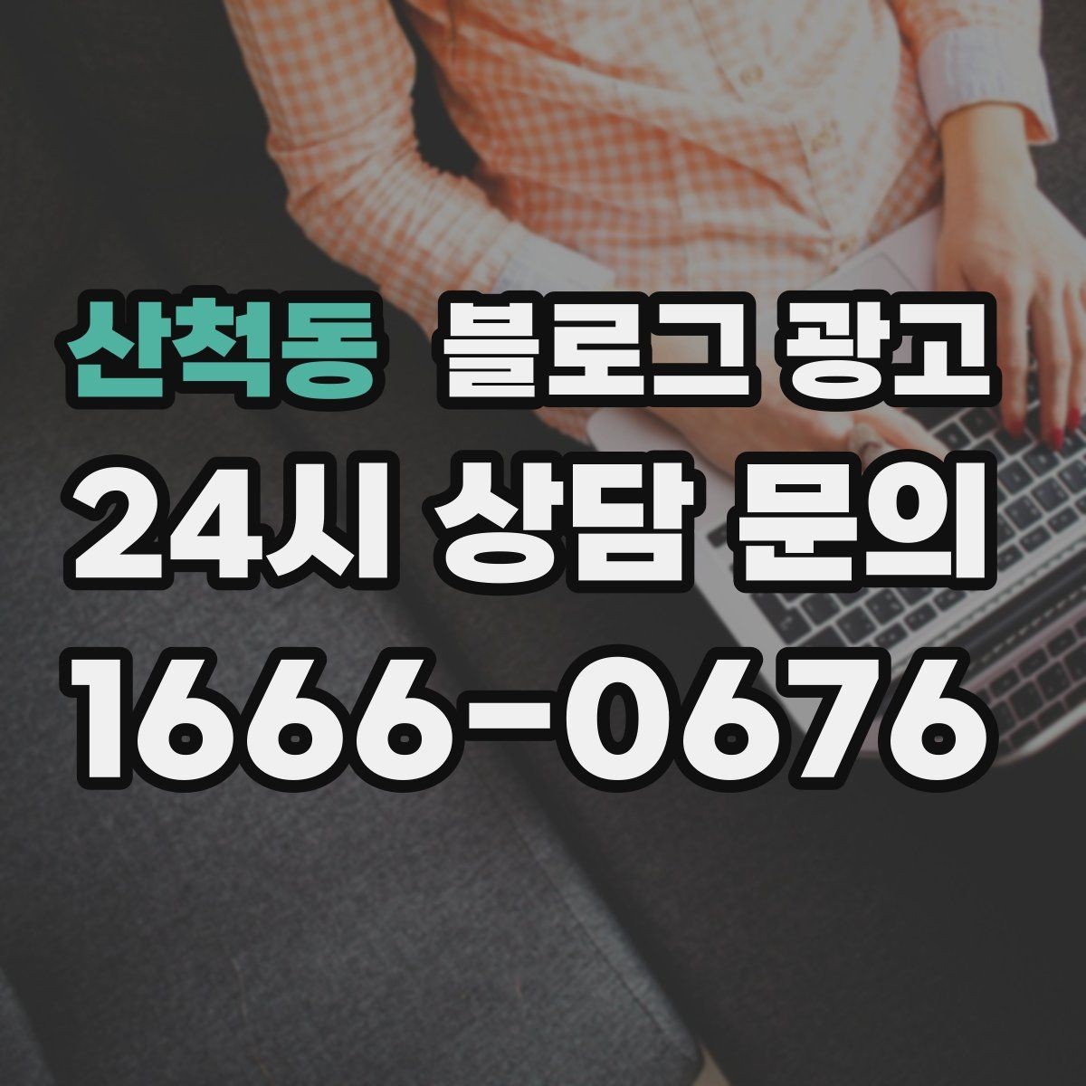 산척동 블로그 광고 매출이 떨어질 때 감정 소비를 줄이는 체크 리스트