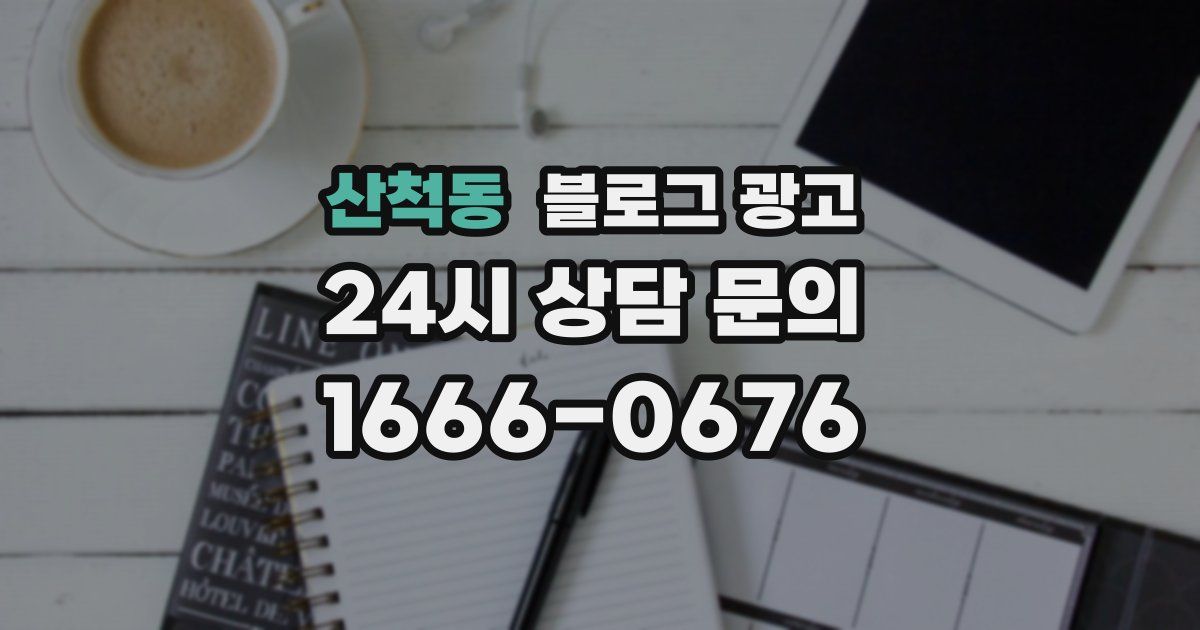 산척동 블로그 광고