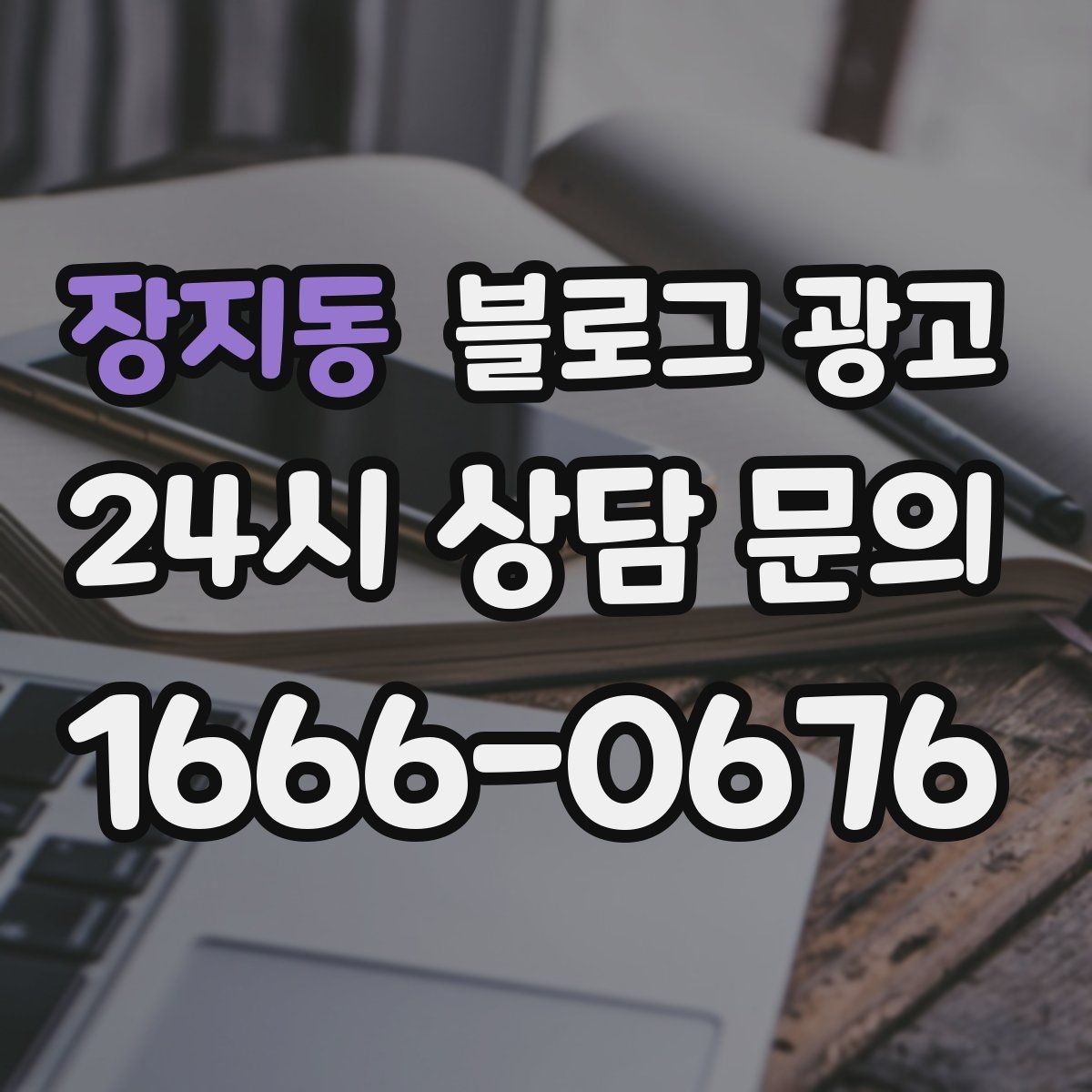 장지동 블로그 광고 실수 사례를 정리해 같은 실수를 줄이는 방법