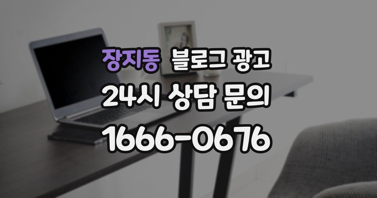장지동 블로그 광고
