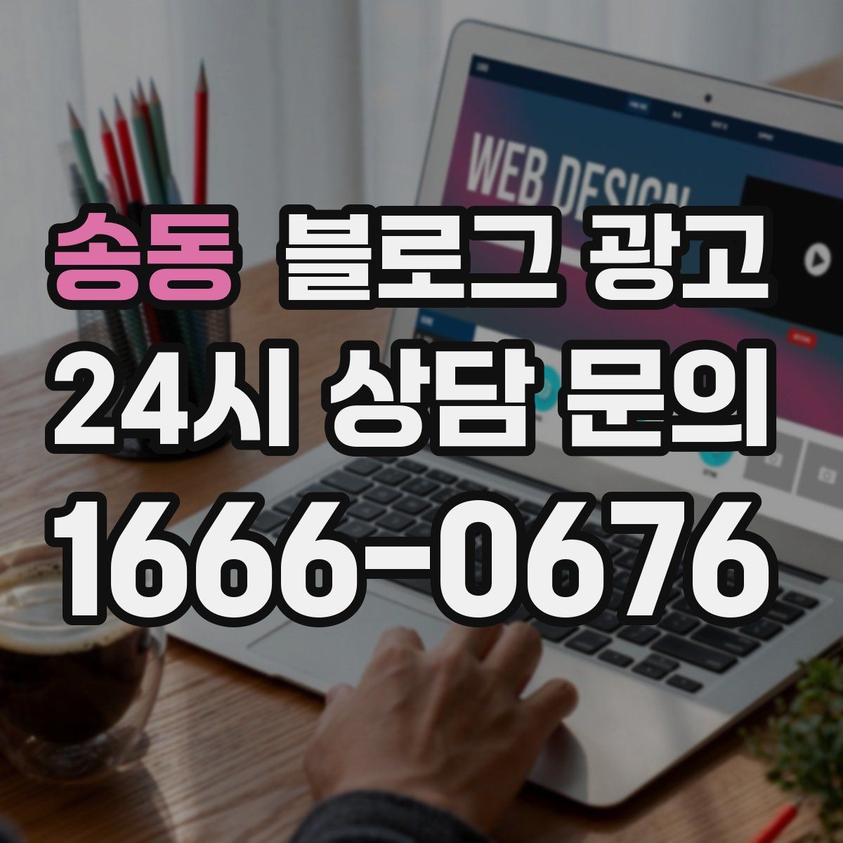 송동 블로그 광고