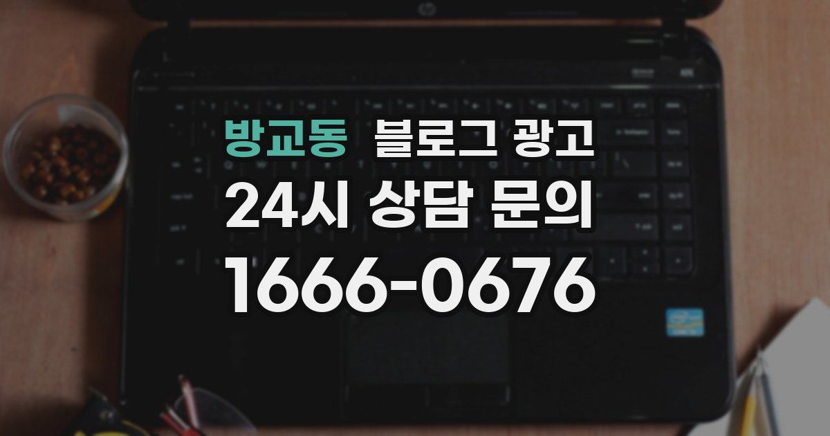 방교동 블로그 광고