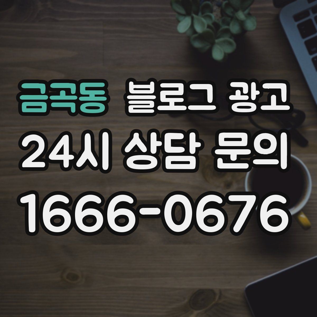 금곡동 블로그 광고 시즌 한정 클래스와 워크숍을 알리는 글