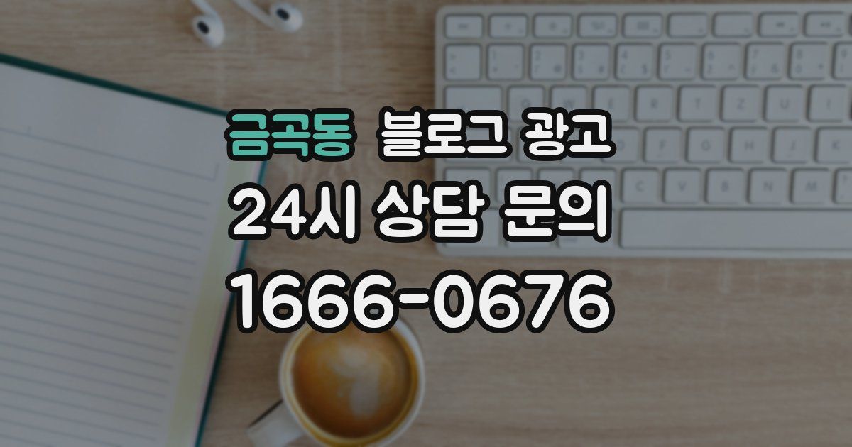 금곡동 블로그 광고
