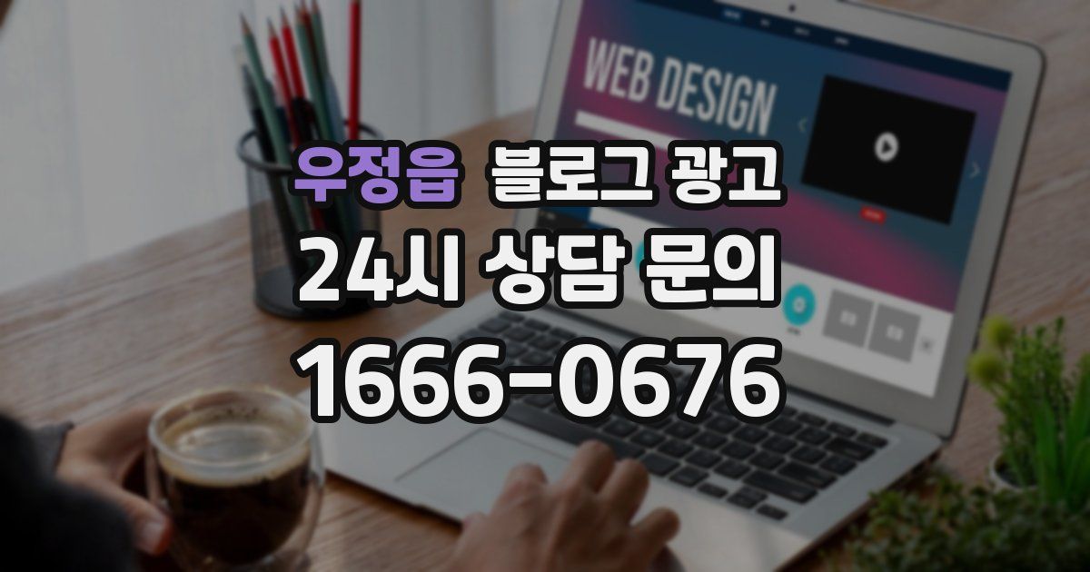 우정읍 블로그 광고