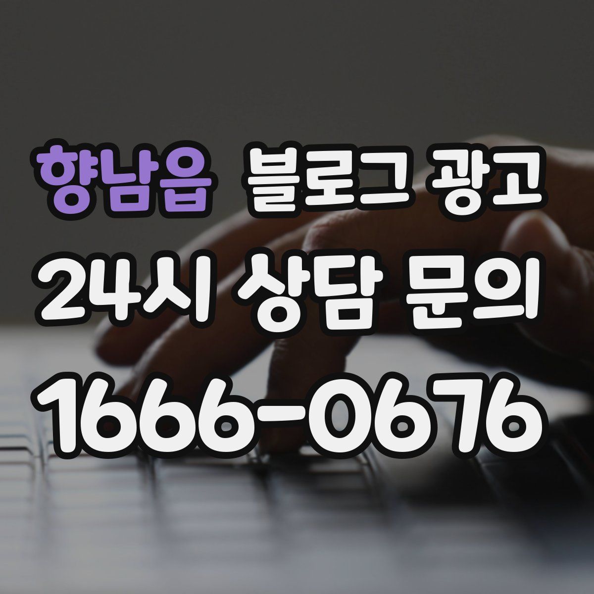 향남읍 블로그 광고