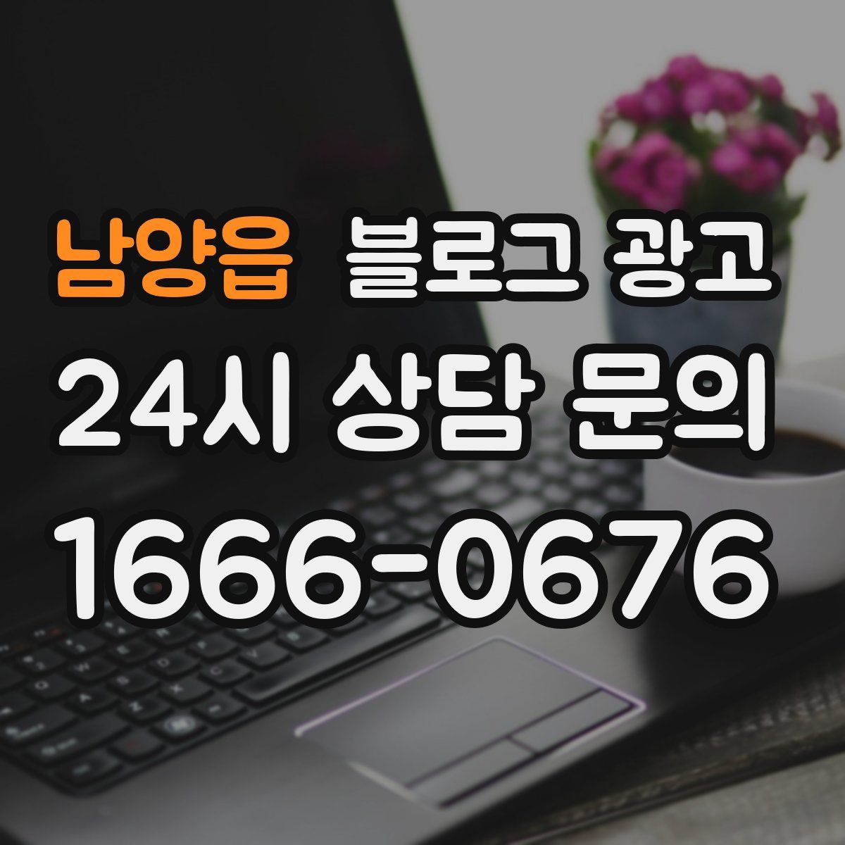 남양읍 블로그 광고