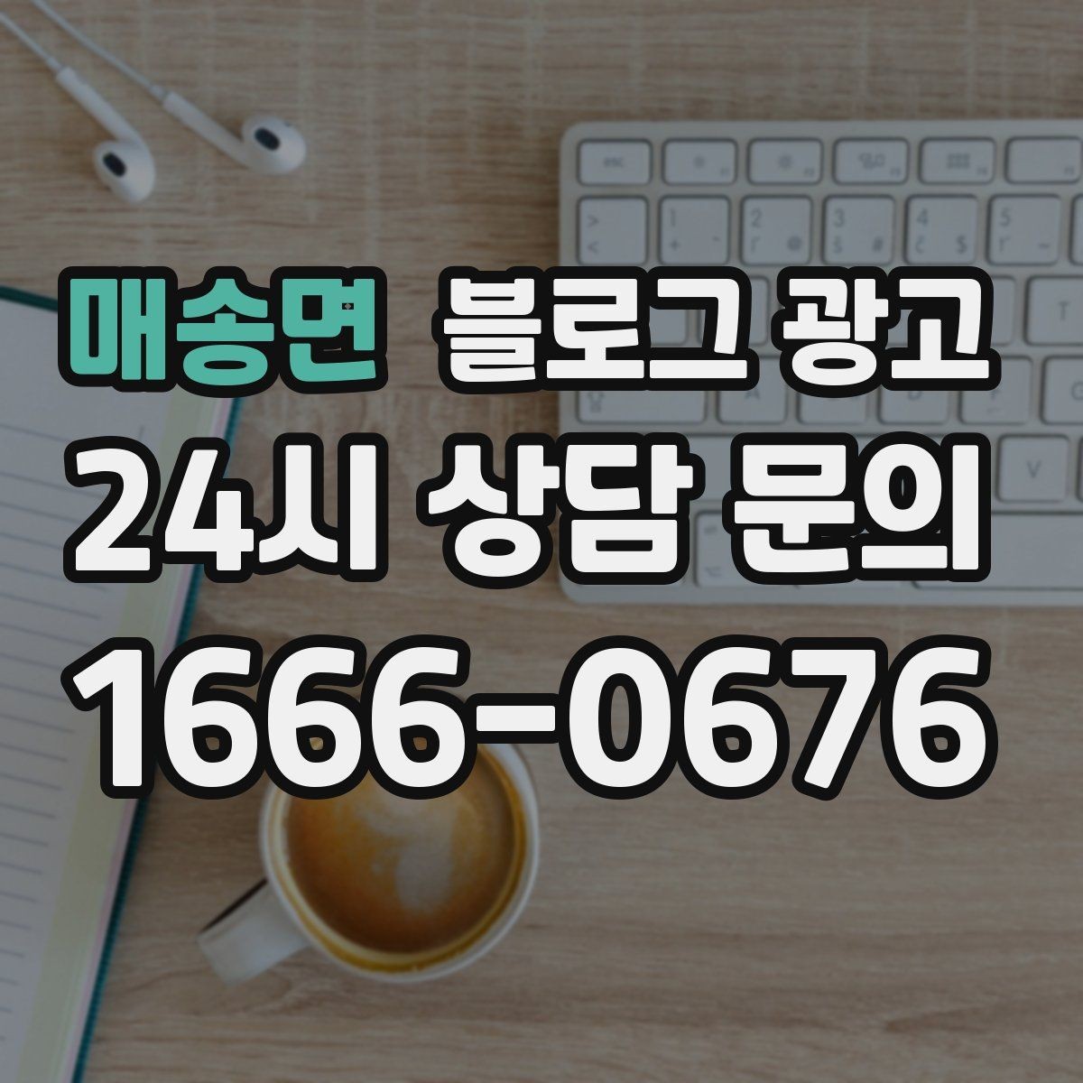 매송면 블로그 광고 브랜드 철학을 무겁지 않게 풀어내는 제목