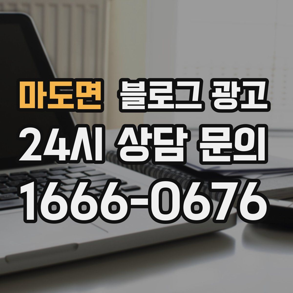 마도면 블로그 광고