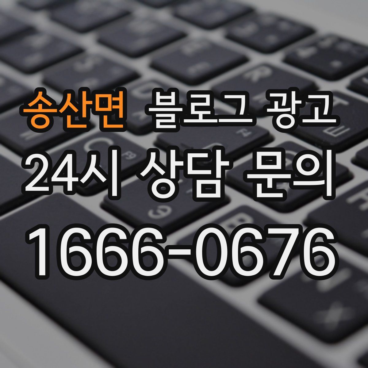 송산면 블로그 광고
