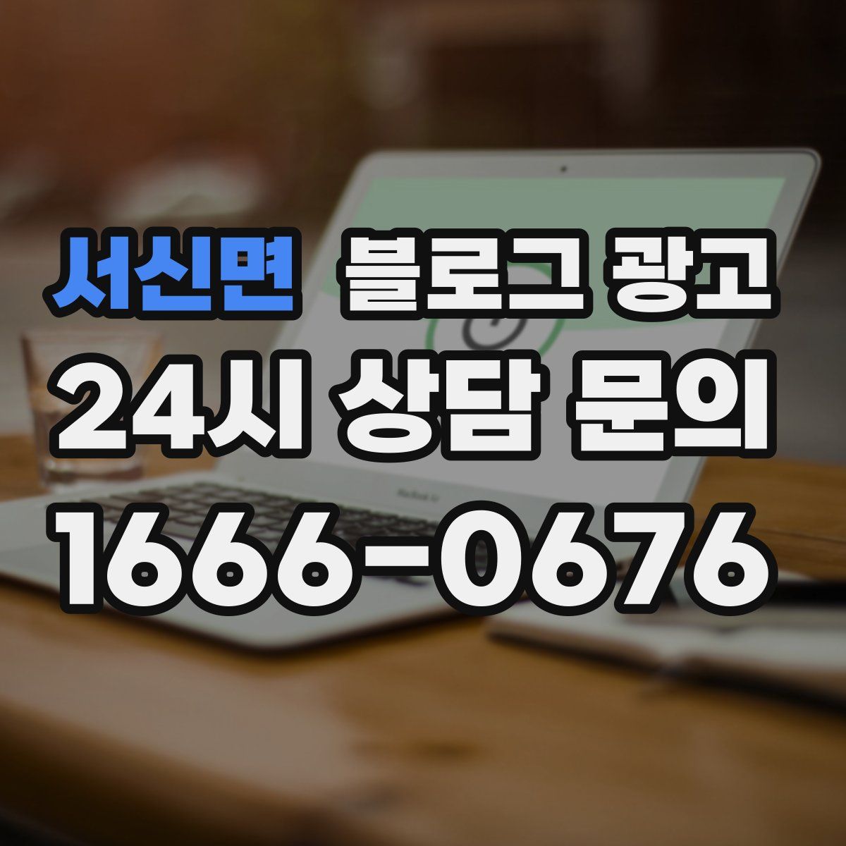 서신면 블로그 광고