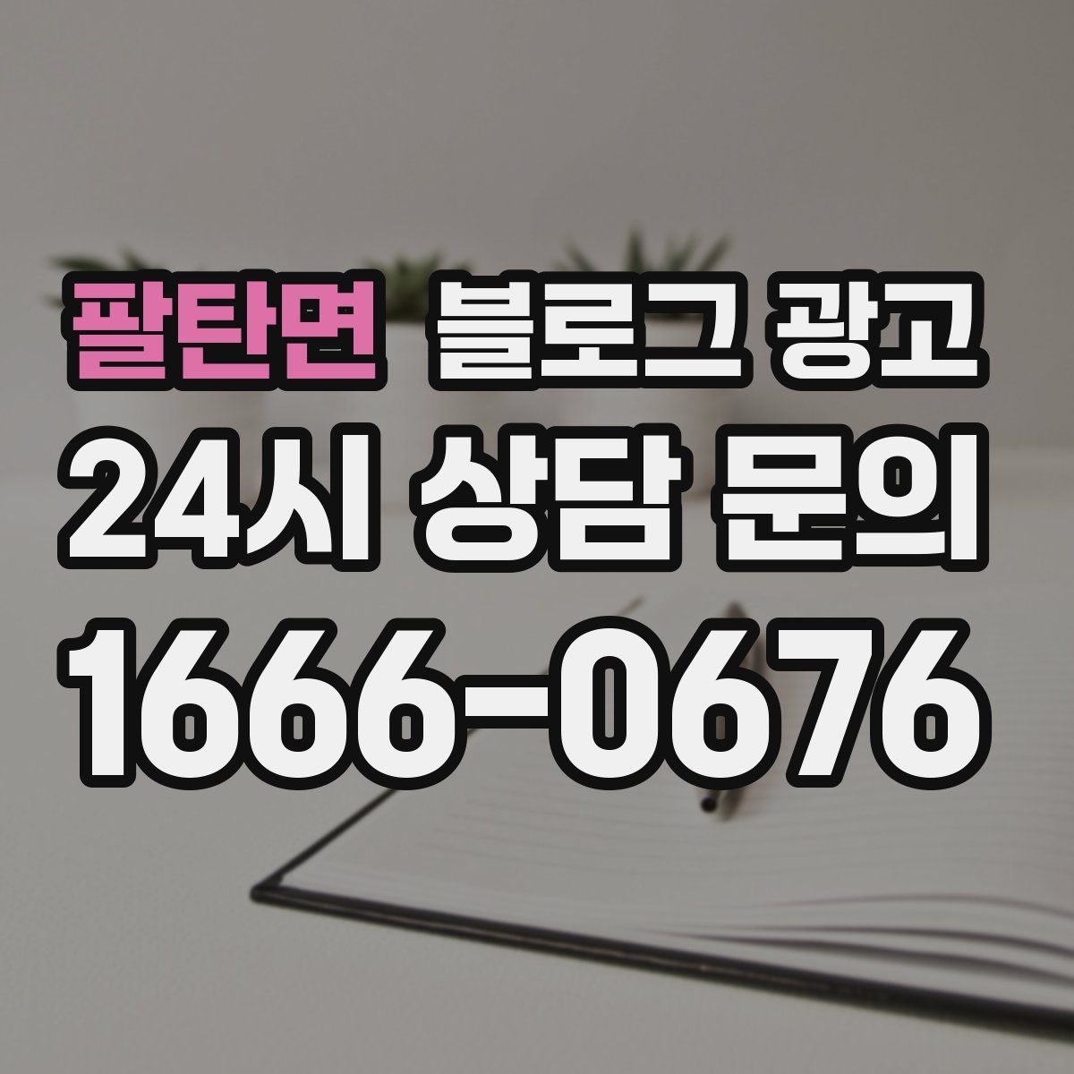 팔탄면 블로그 광고