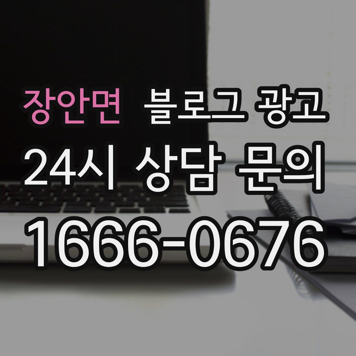장안면 블로그 광고