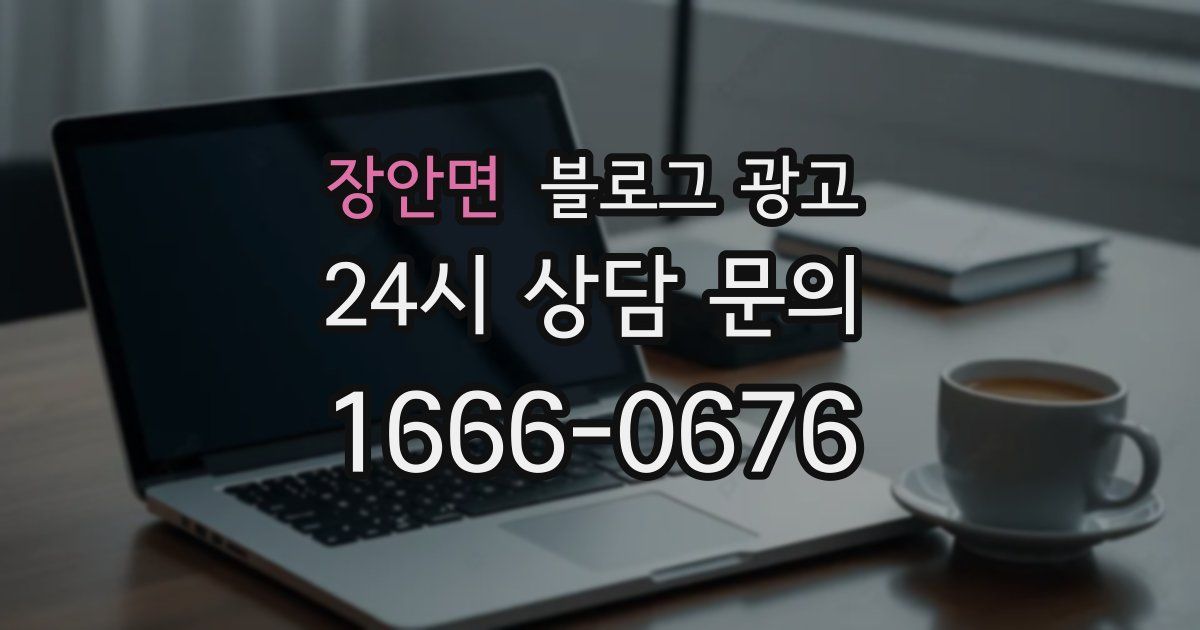 장안면 블로그 광고