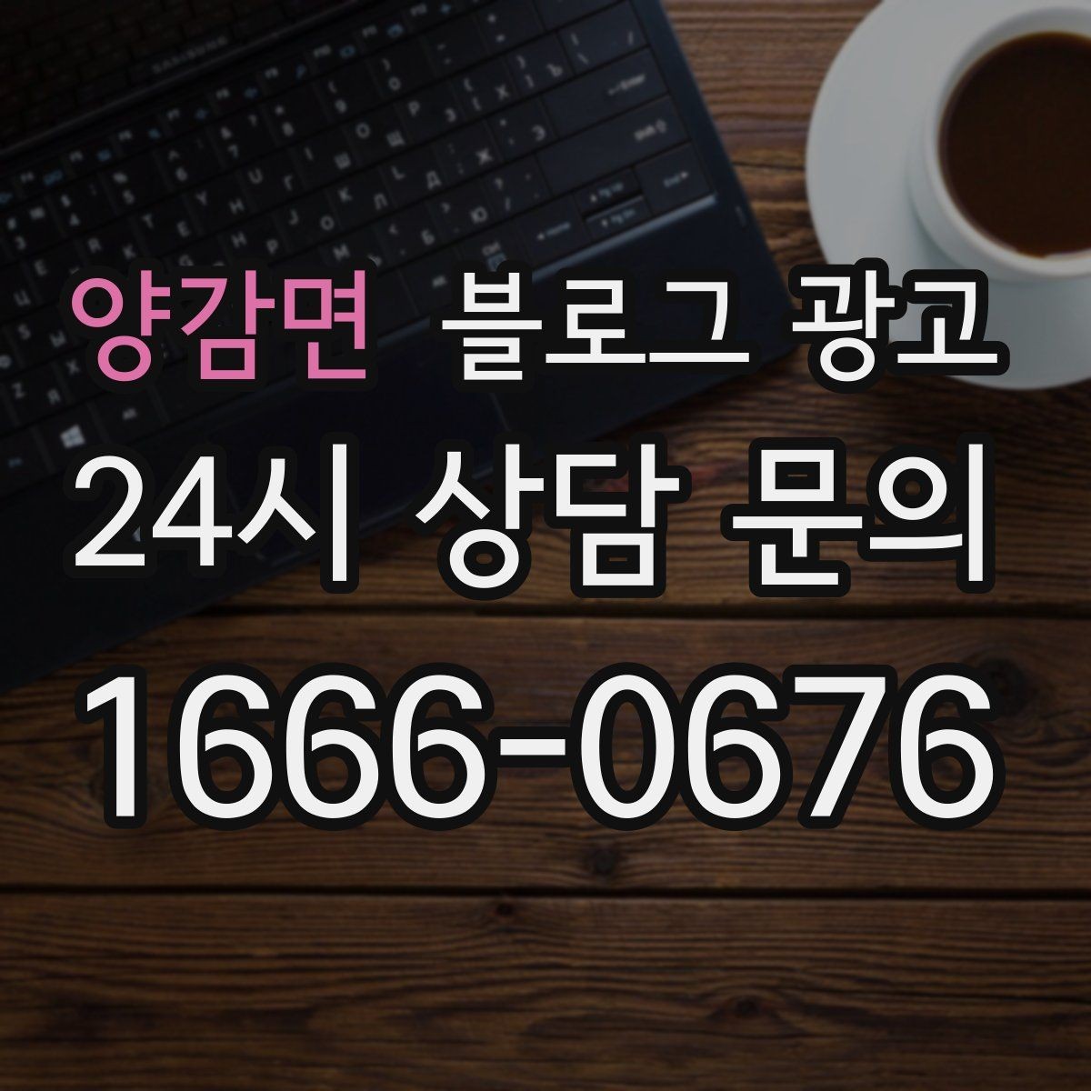 양감면 블로그 광고 회식과 모임 장소로 선택받는 매장의 포스팅 포인트