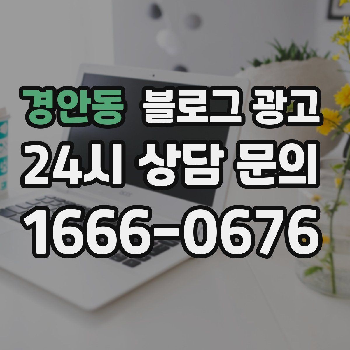 경안동 블로그 광고 정기 구독과 관리 프로그램을 소개하는 제목