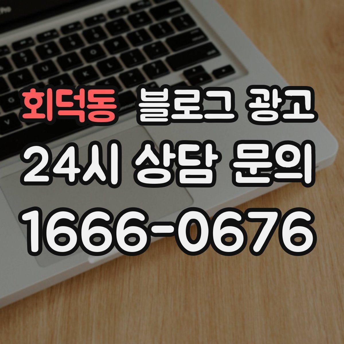 회덕동 블로그 광고 상호와 지역명을 함께 넣는 안전한 방법