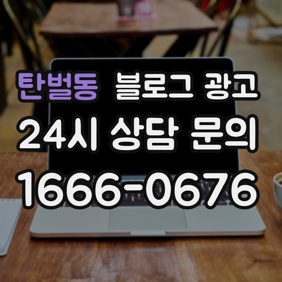 탄벌동 블로그 광고 고객이 공감하는 상황을 떠올리게 하는 표현