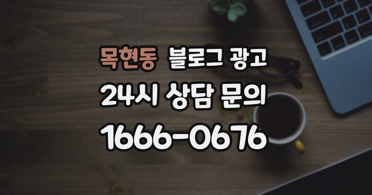 목현동 블로그 광고