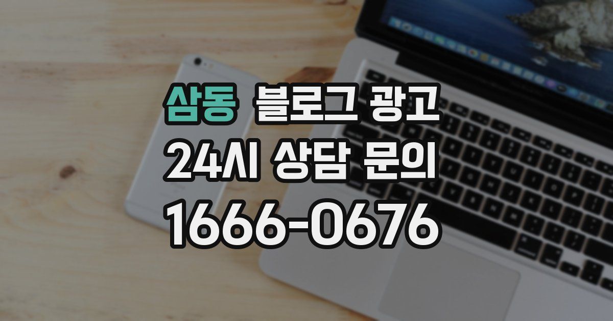 삼동 블로그 광고