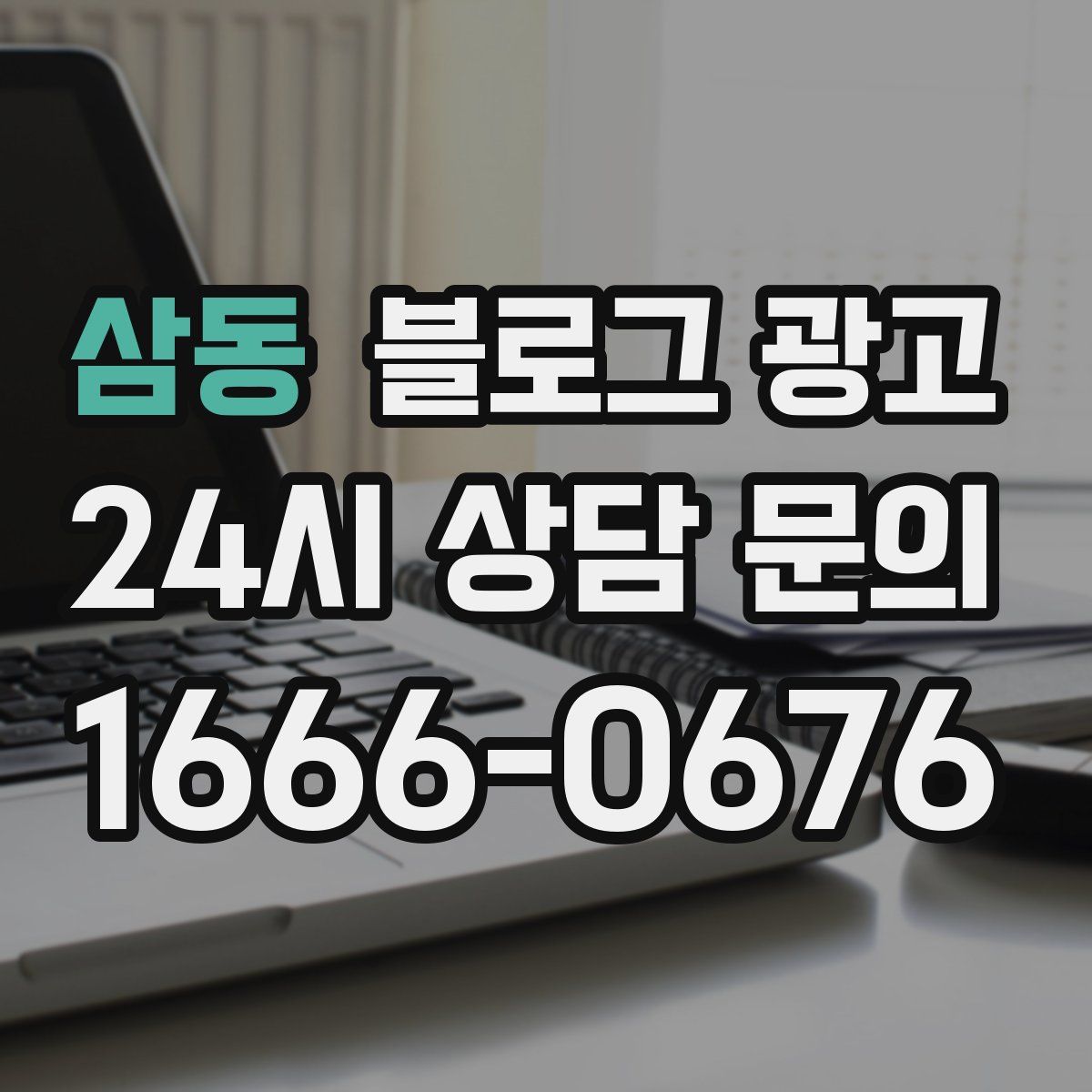 삼동 블로그 광고