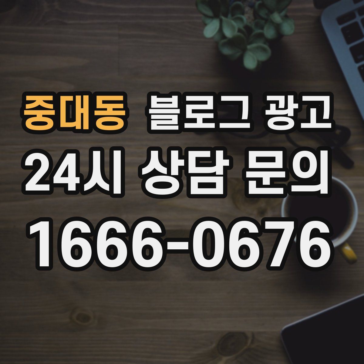 중대동 블로그 광고