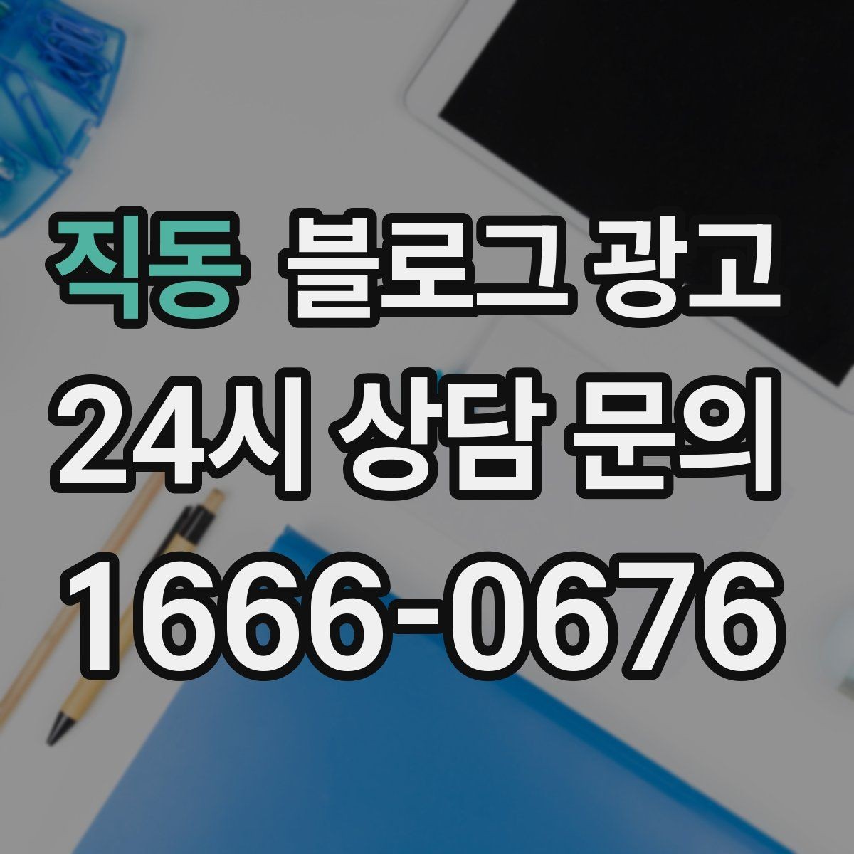 직동 블로그 광고 혼자 와도 편안한 1인석을 소개하는 제목