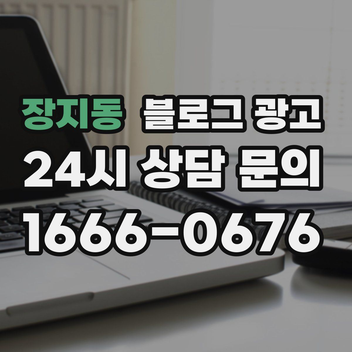장지동 블로그 광고