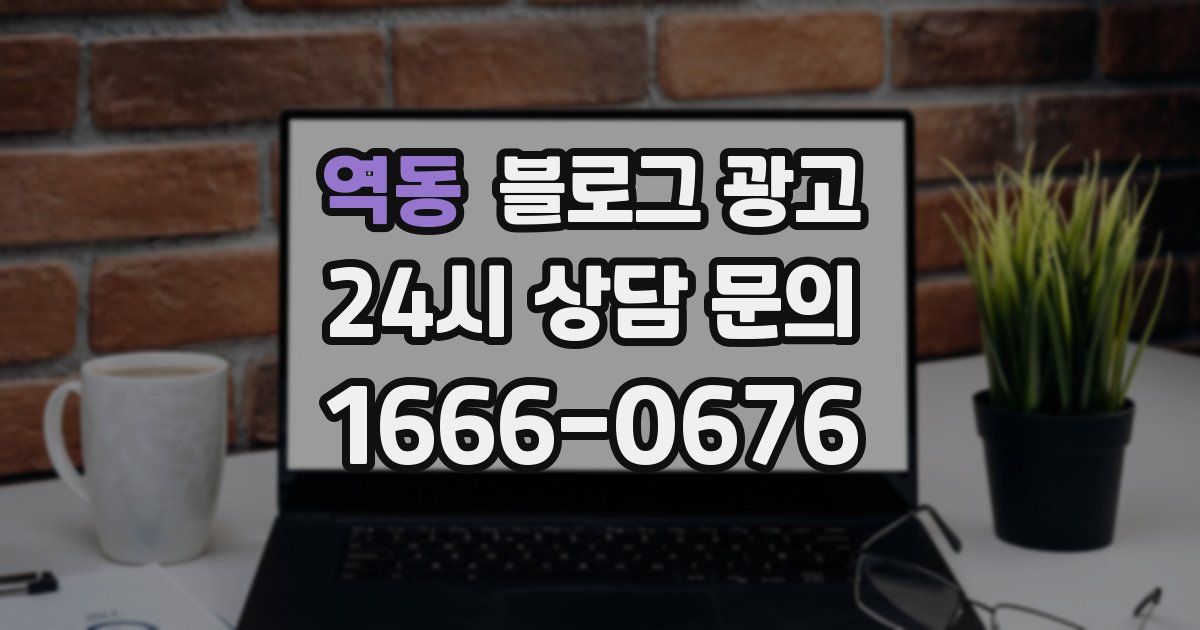 역동 블로그 광고