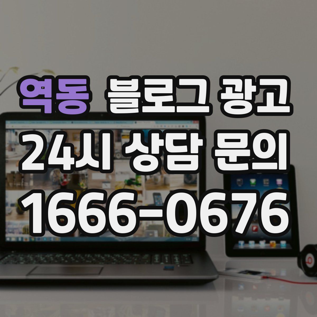 역동 블로그 광고