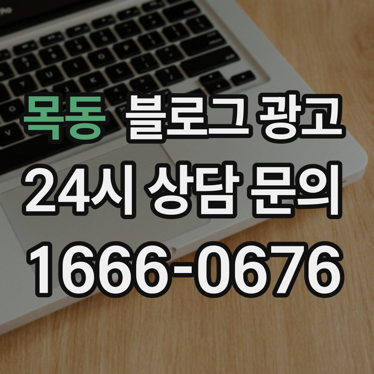 목동 블로그 광고 숫자에 약한 사장님을 위한 초간단 성과 체크 방법