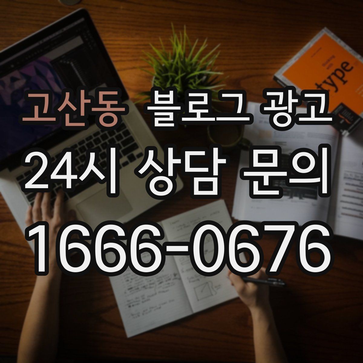 고산동 블로그 광고 손님 질문에서 주제를 골라 글로 만드는 법