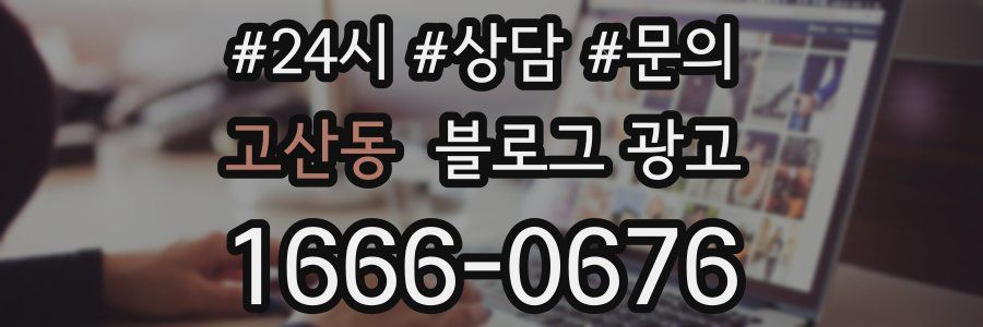 고산동 브랜드 블로그