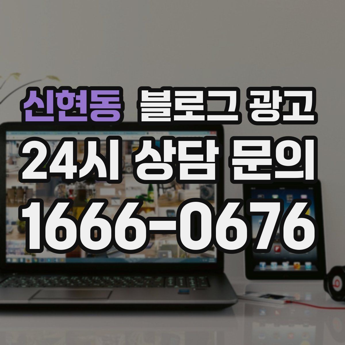 신현동 블로그 광고 오늘도 문을 연 이유를 조용히 적어 두는 제목