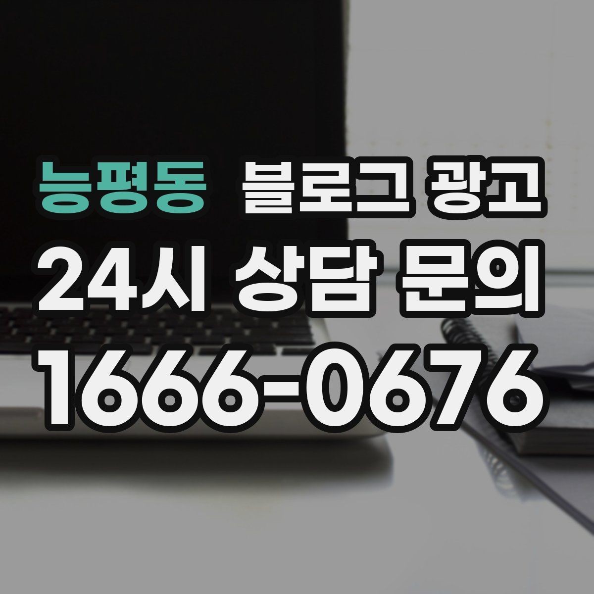 능평동 블로그 광고 시험 기간 학생 손님을 위한 집중 공간 제안